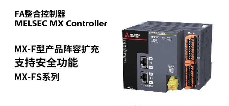 三菱电机、MXF、安全功能